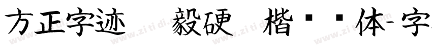 方正字迹 刘毅硬笔楷书简体字体转换